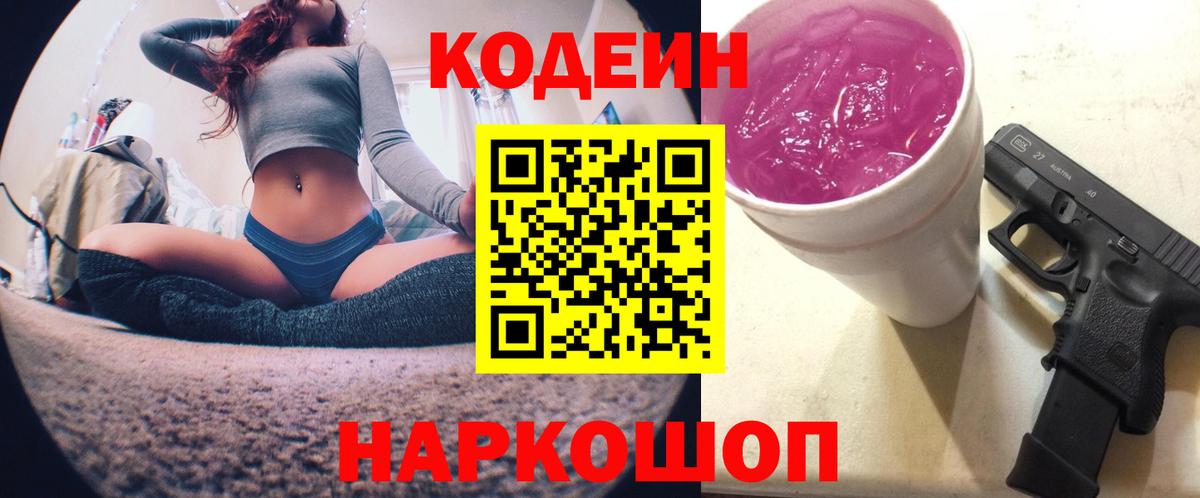 Кодеин напиток Lean (лин)  Вход с VPN  Приморско-Ахтарск  Codein напиток Lean (лин) 
