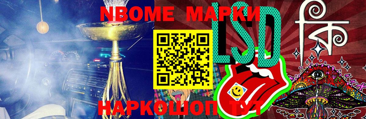 Марки NBOMe 1,8мг Приморско-Ахтарск